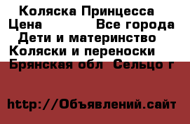 Коляска Принцесса › Цена ­ 9 000 - Все города Дети и материнство » Коляски и переноски   . Брянская обл.,Сельцо г.